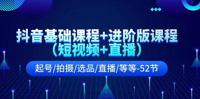 抖音基础课程+进阶版课程(短视频+直播-精品虚拟资源库