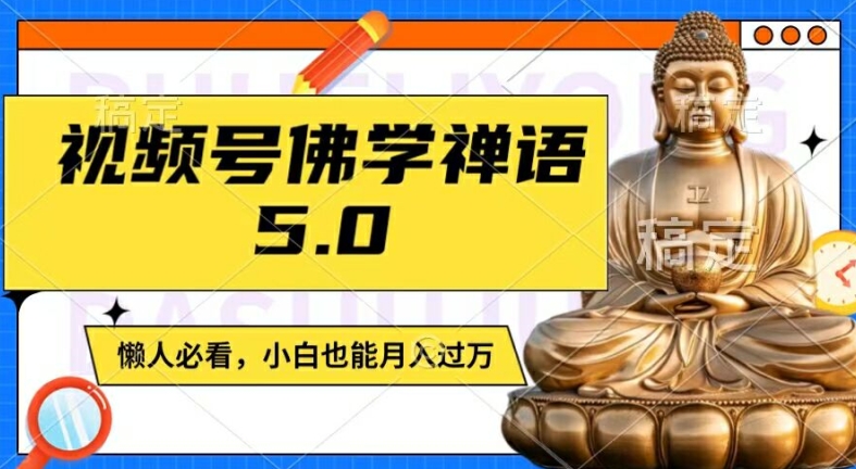 视频号佛学禅语5.0，纯原创视频，每天1-2小时，保底月入过W，适合宝妈、上班族、大学生【揭秘】-精品虚拟资源库