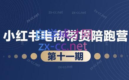 盗坤·小红书电商带货陪跑营(第十一期)-精品虚拟资源库