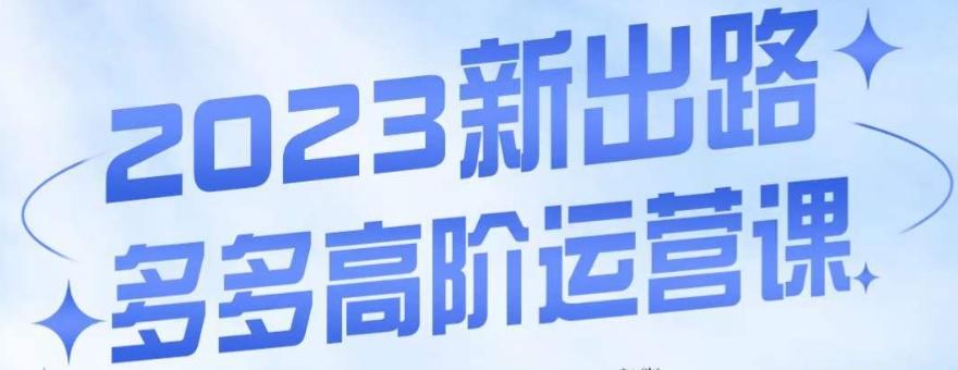 大炮·多多高阶运营课，3大玩法助力打造爆款，实操玩法直接亮出干货-精品虚拟资源库