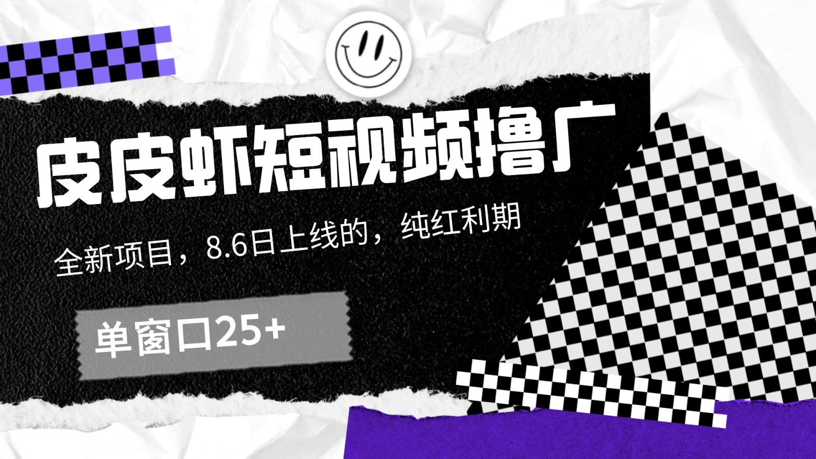 皮皮虾短视频撸广，单窗口收益25+！-精品虚拟资源库