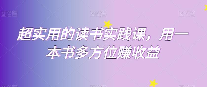 超实用的读书实践课，用一本书多方位赚收益-精品虚拟资源库