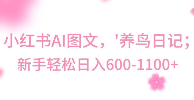 最新冷门暴利玩法，Al制作“养鸟”图文，日入400-800+【揭秘】-精品虚拟资源库