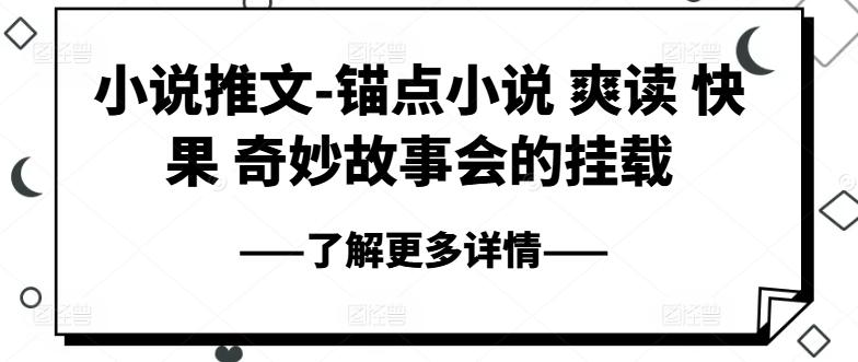 小说推文-锚点小说 爽读 快果 奇妙故事会的挂载-精品虚拟资源库