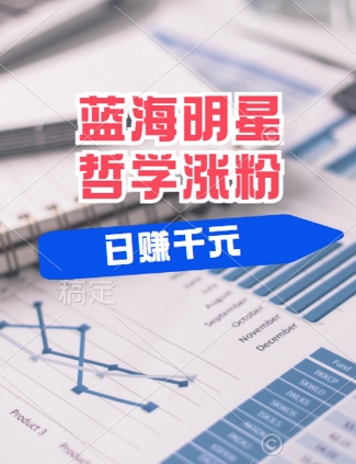 蓝海赛道明星哲学：小白逆袭日入几张，平台分成秘籍，轻松涨粉【揭秘】-精品虚拟资源库