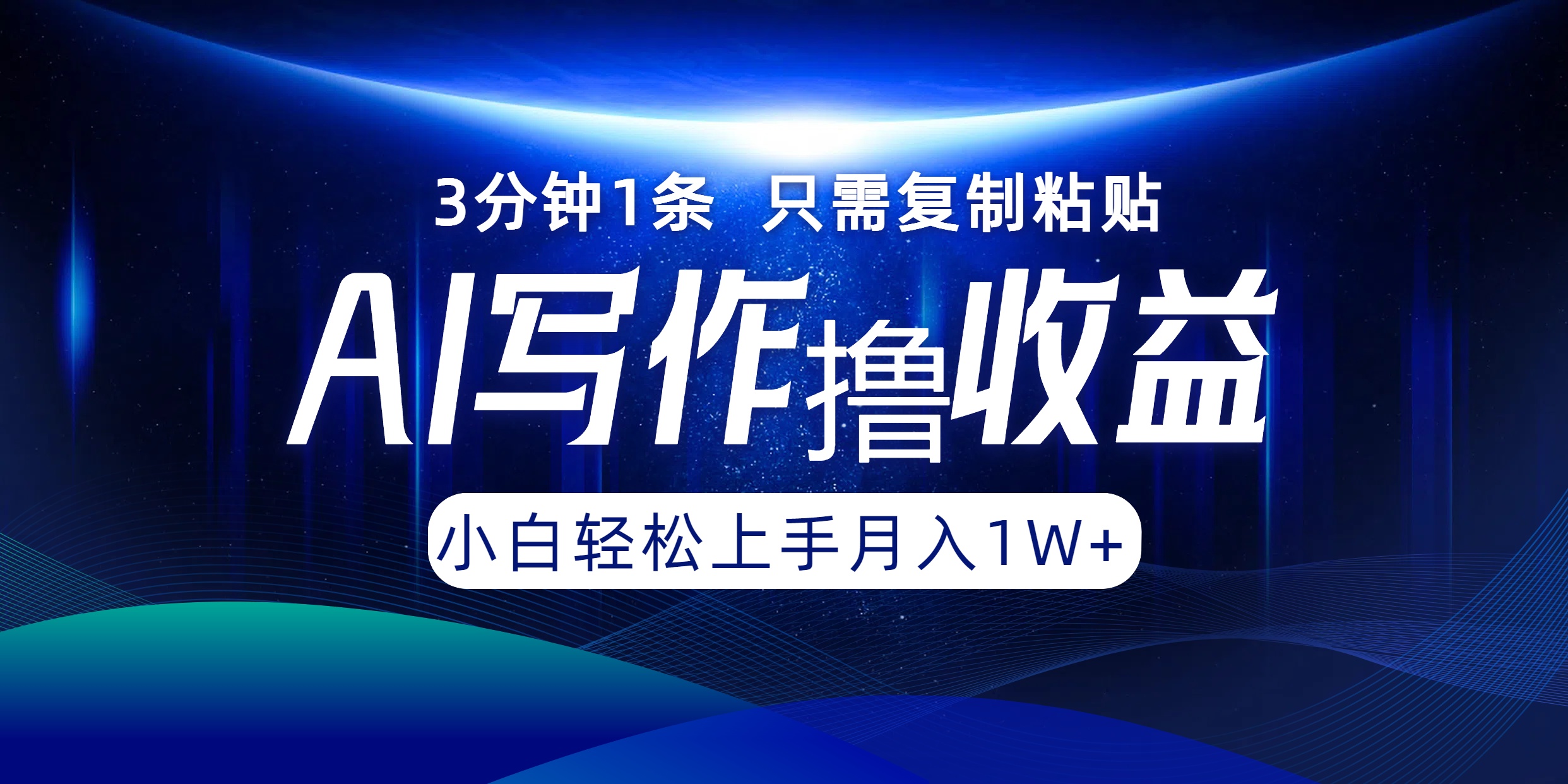 AI写作撸收益，3分钟1条只需复制粘贴，一键多渠道发布月入10000+-精品虚拟资源库