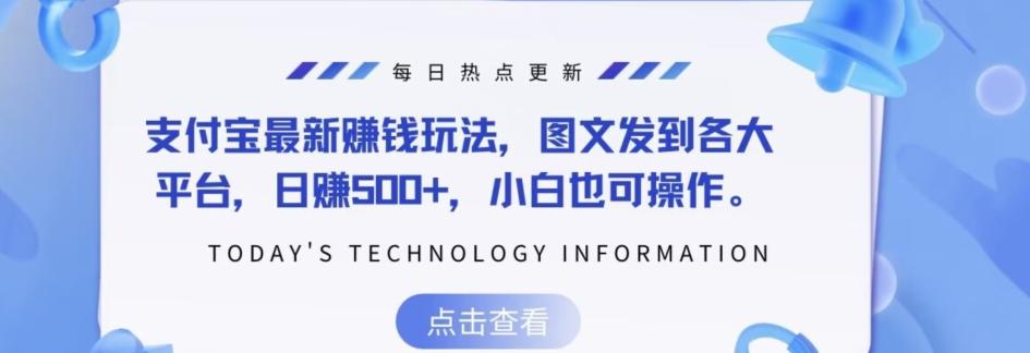 支付宝最新赚钱玩法，图文发到各大平台，日赚500+，小白也可操作-精品虚拟资源库