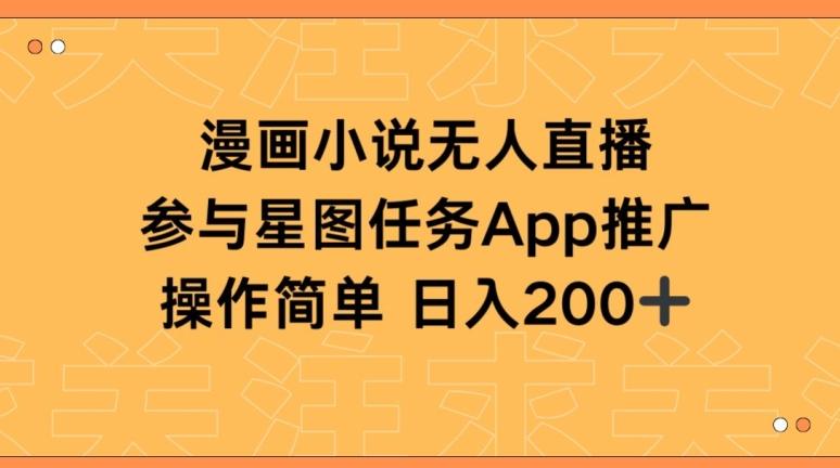 漫画小说半无人直播，参与星图任务，日入200+【揭秘】-精品虚拟资源库