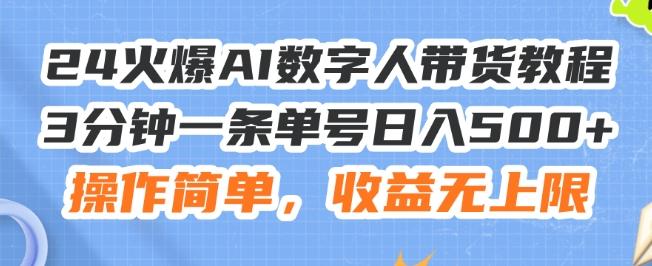 24火爆AI数字人带货教程，3分钟一条单号日入500+，操作简单，收益无上限【揭秘】-精品虚拟资源库