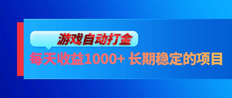 电脑游戏自动打金玩法，每天收益1000+ 长期稳定的项目-精品虚拟资源库