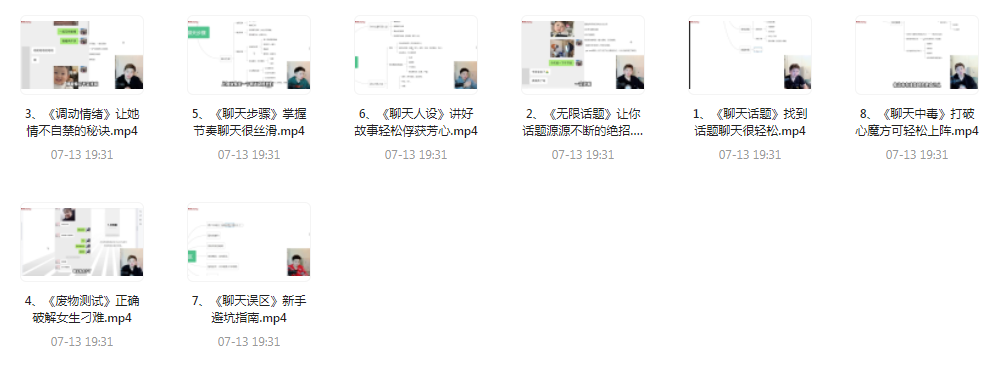 【脱单珍藏的教程】【脱单秘籍】聊天高手聊妹教程轻松吸引女神-精品虚拟资源库