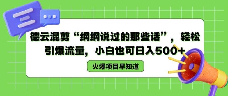 德云混剪“纲纲说过的那些话”，轻松引爆流量，小白也可日入500+【揭秘 】-精品虚拟资源库