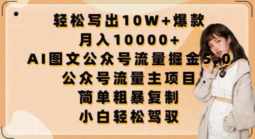 轻松写出10W+爆款，月入10000+，AI图文公众号流量掘金5.0.公众号流量主项目【揭秘】-精品虚拟资源库
