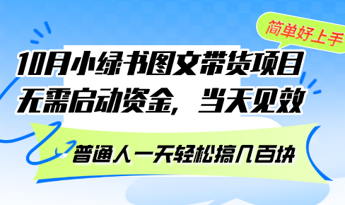 10月份小绿书图文带货项目 无需启动资金 当天见效 普通人一天轻松搞几百块-精品虚拟资源库
