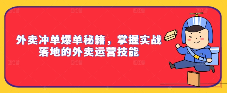 外卖冲单爆单秘籍，掌握实战落地的外卖运营技能-精品虚拟资源库