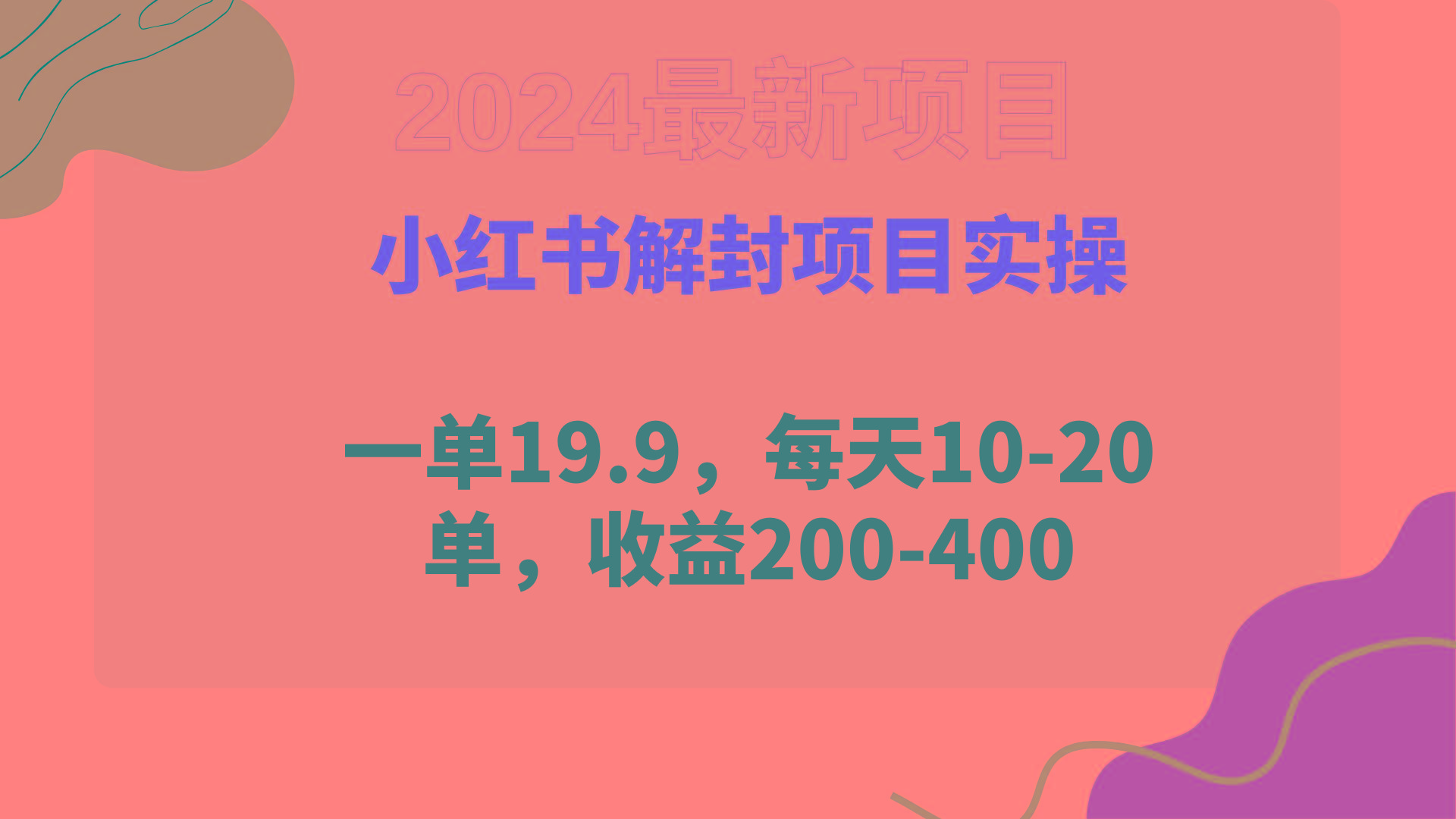 (9583期)小红书解封项目： 一单19.9，每天10-20单，收益200-400-精品虚拟资源库