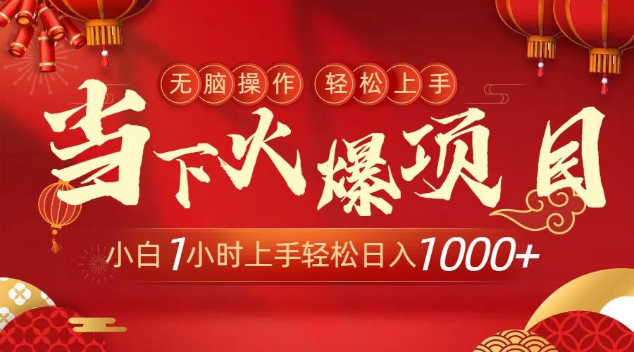 当下火爆项目，操作简单，小白仅需1小时轻松上手日入1000+-精品虚拟资源库