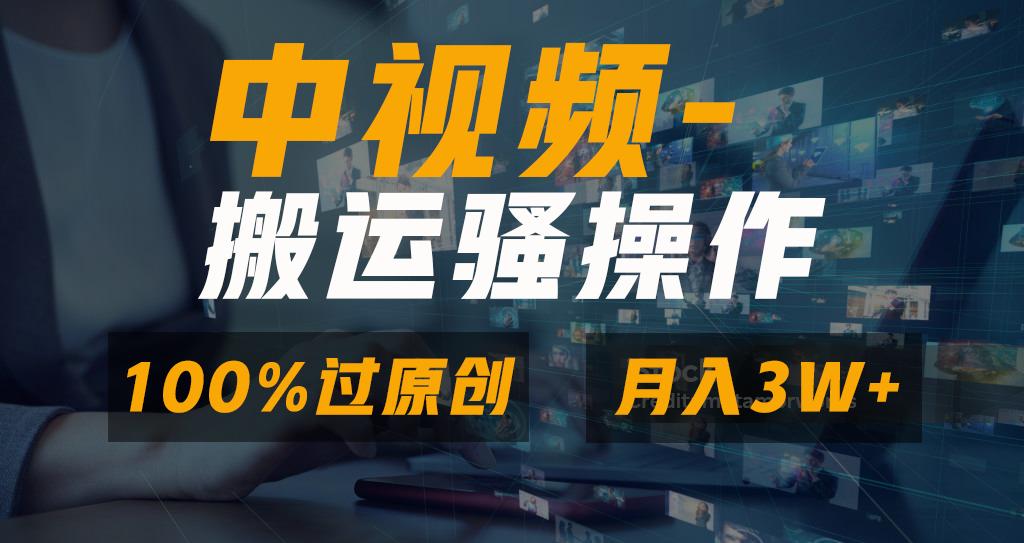 无脑双重去重原创视频，100%中视频+视频号分成计划，一键多平台发布小白…-精品虚拟资源库