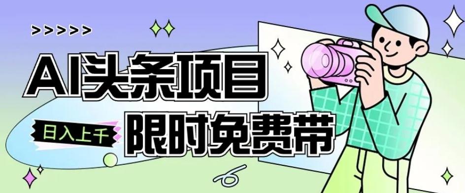 一节课了解AI头条项目，从注册到变现保姆式教学，零基础可以操作【揭秘】-精品虚拟资源库