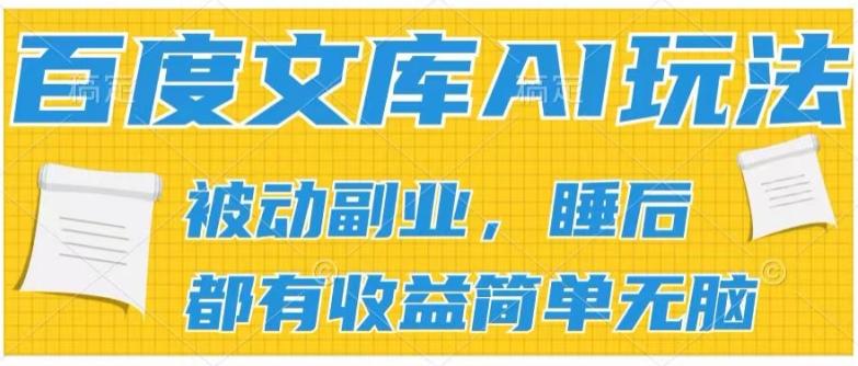 2024百度文库AI玩法，无脑操作可批量发大，实现被动副业收入，管道化收益【揭秘】-精品虚拟资源库