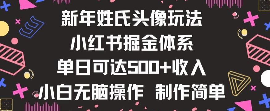 新年姓氏头像新玩法，小红书0-1搭建暴力掘金体系，小白日入500零花钱【揭秘】-精品虚拟资源库