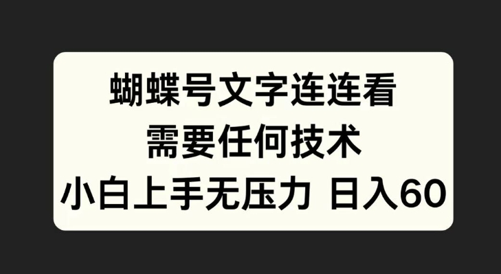 蝴蝶号文字连连看，无需任何技术，小白上手无压力【揭秘】-精品虚拟资源库