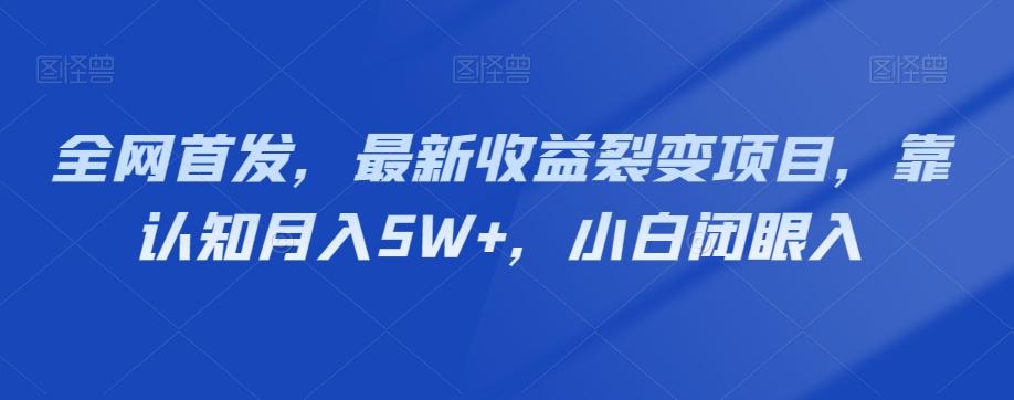 全网首发，最新收益裂变项目，靠认知月入5W+，小白闭眼入-精品虚拟资源库