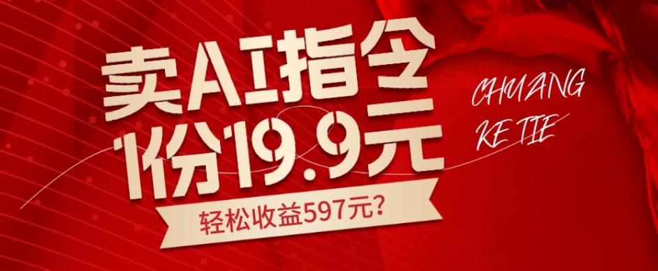 卖AI指令，1份19.9元，1天能卖30份？轻松收益597元？-精品虚拟资源库