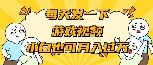 (9364期)游戏推广-小白也可轻松月入过万-精品虚拟资源库