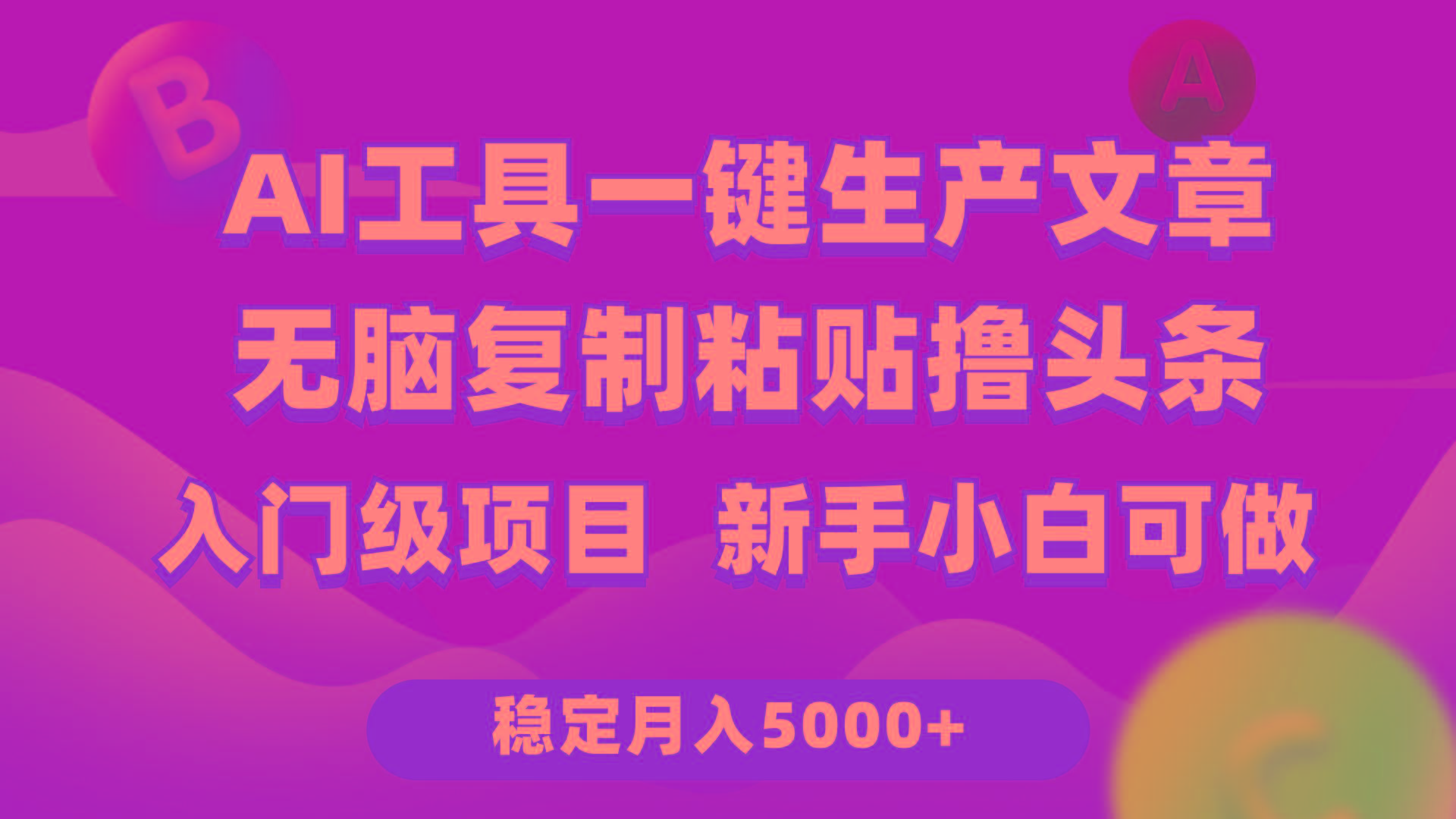 (9967期)利用AI工具无脑复制粘贴撸头条收益 每天2小时 稳定月入5000+互联网入门…-精品虚拟资源库