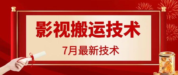 7月29日最新影视搬运技术，各种破百万播放-精品虚拟资源库