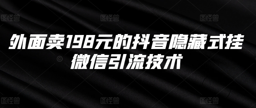 外面卖198元的抖音隐藏式挂微信引流技术-精品虚拟资源库