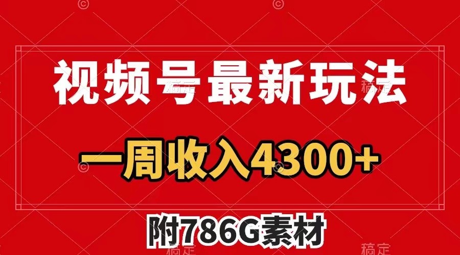视频号文笔挑战最新玩法，不但视频流量好，评论区的评论量更是要比视频点赞还多。-精品虚拟资源库