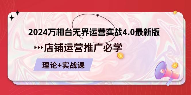 2024-万相台 无界 运营实战4.0最新版，店铺 运营推广必修 理论+实操-精品虚拟资源库
