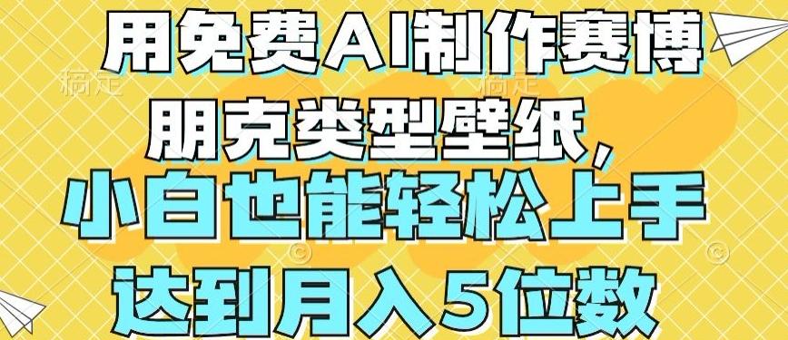 用免费AI制作赛博朋克类型壁纸，小白轻松上手，达到月入4位数【揭秘】-精品虚拟资源库
