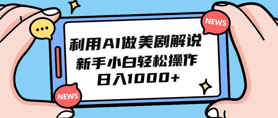 (9895期)利用AI做美剧解说，新手小白也能操作，日入1000+-精品虚拟资源库