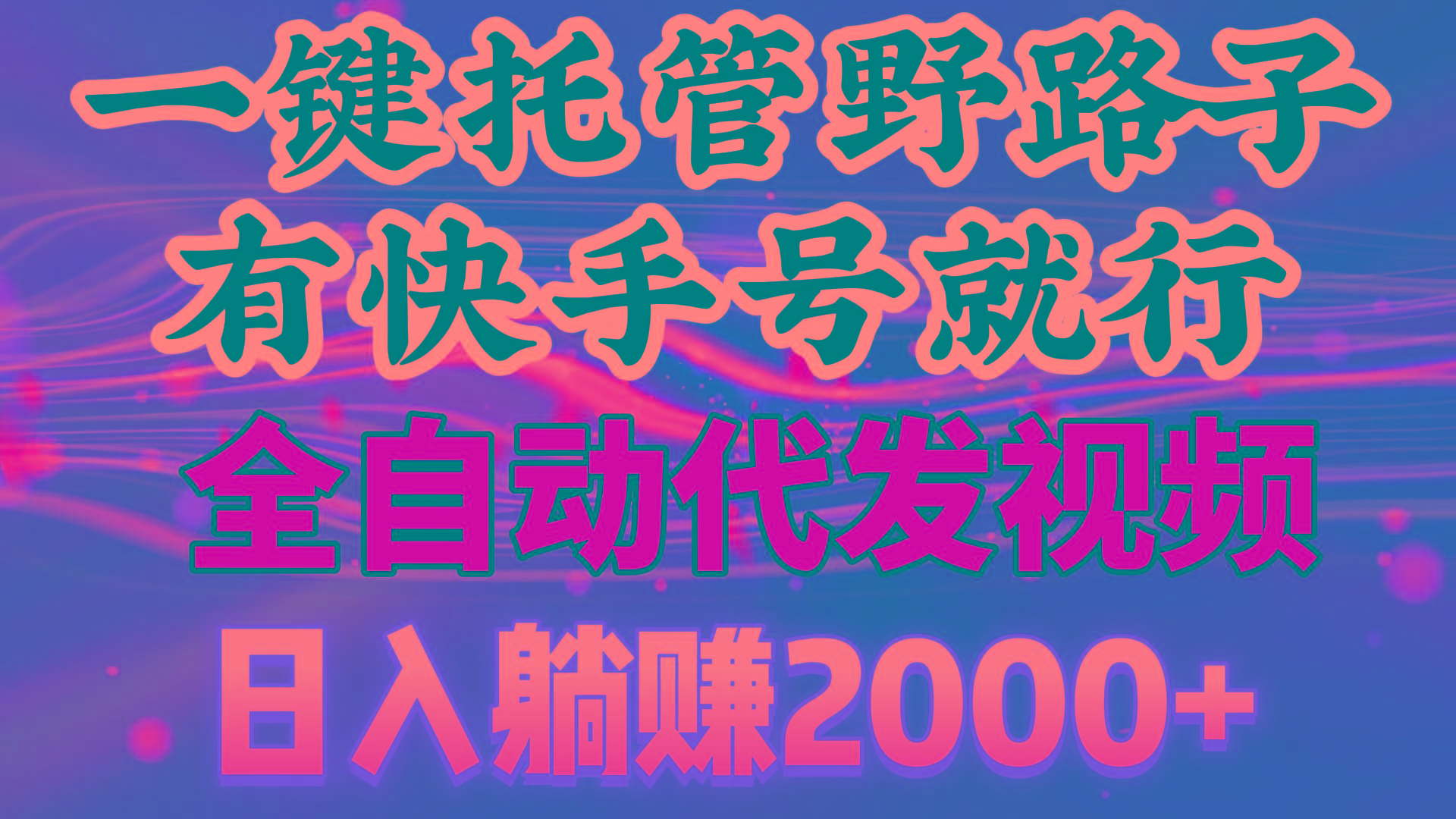 一键托管野路子，有快手号就行，日入躺赚2000+，全自动代发视频-精品虚拟资源库