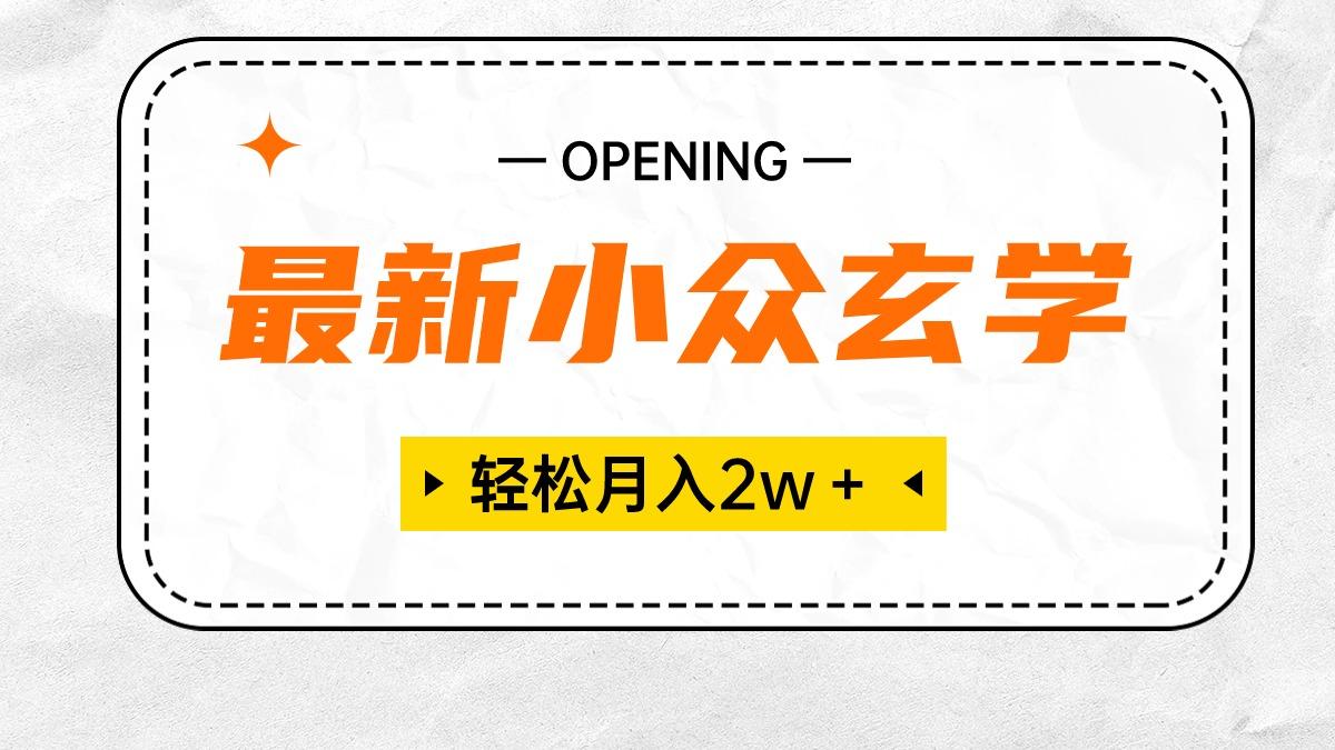 最新小众玄学项目，保底月入2W＋ 无门槛高利润，小白也能轻松掌握-精品虚拟资源库