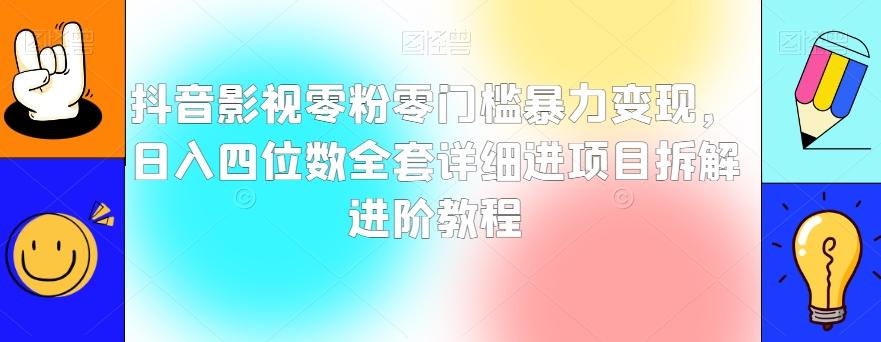 抖音影视零粉零门槛暴力变现，日入四位数全套详细进项目拆解进阶教程【揭秘】-精品虚拟资源库