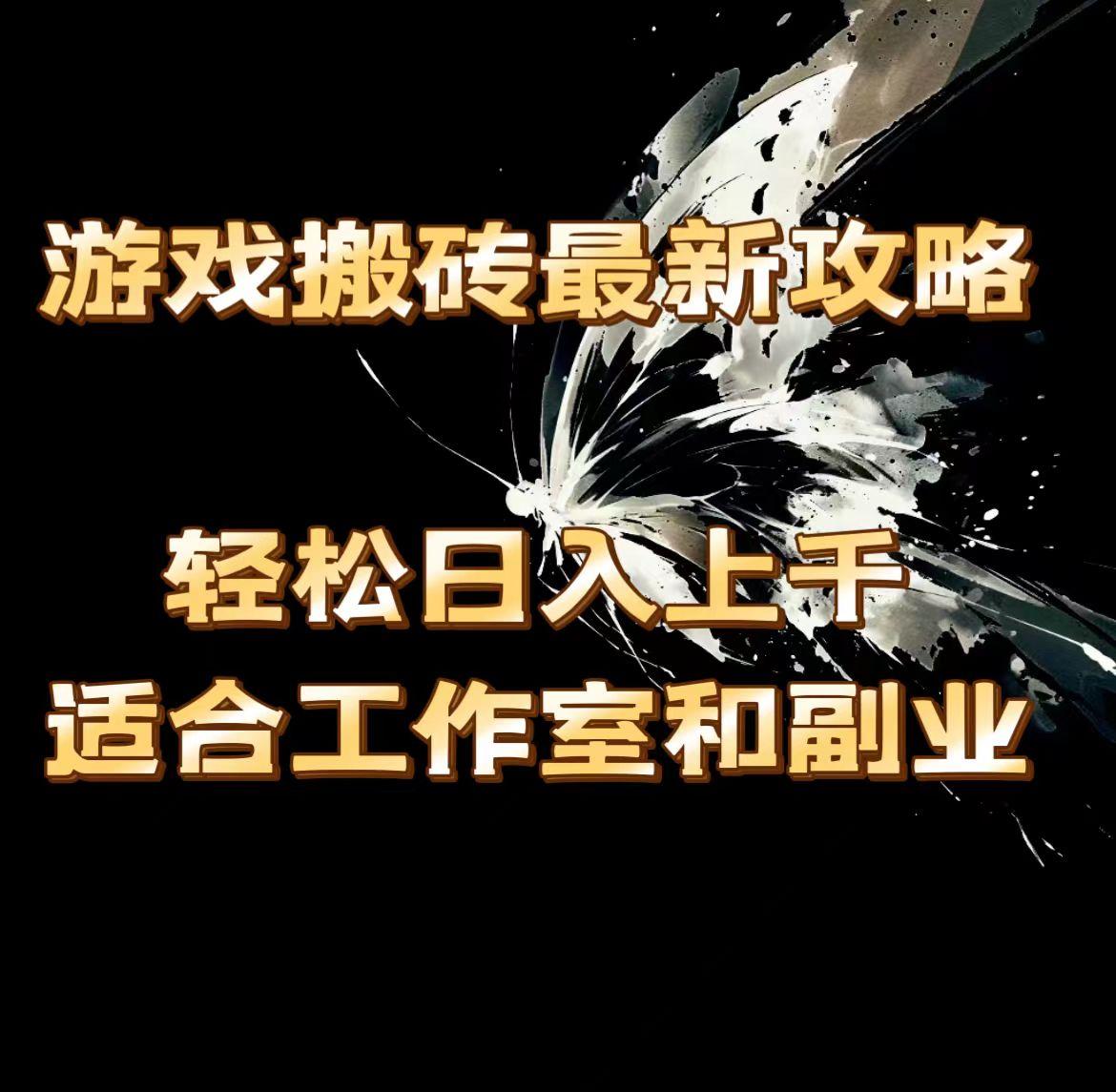 游戏搬砖最新攻略，轻松日入上千，适合工作室和副业。-精品虚拟资源库