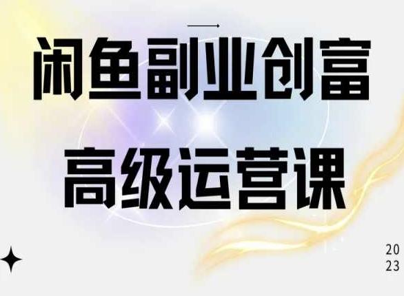 闲鱼电商运营高级课程，一部手机学会闲鱼开店赚钱-精品虚拟资源库
