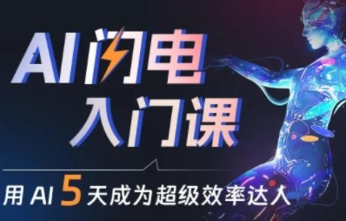 人人都能学会的AI闪电入门课，用AI帮你成为超级效率达人-精品虚拟资源库