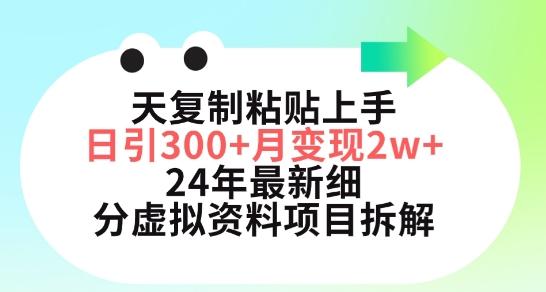 三天复制粘贴上手日引300+月变现五位数，小红书24年最新细分虚拟资料项目拆解【揭秘】-精品虚拟资源库