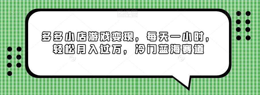 多多小店游戏变现，每天一小时，轻松月入过万，冷门蓝海赛道-精品虚拟资源库