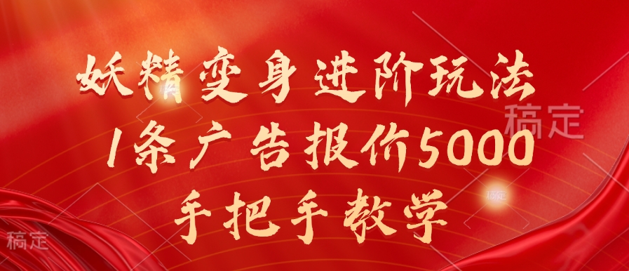 妖精变身进阶玩法，1条广告报价5000，手把手教学【揭秘】-精品虚拟资源库