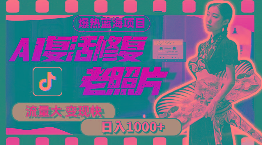 暴热蓝海项目，AI复活修复老照片，流量大 变现快 一天收入1000+教程+素材-精品虚拟资源库