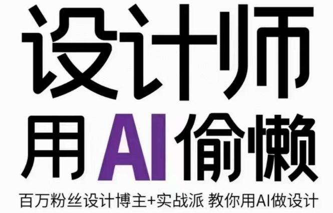 设计师用AI偷懒设计师的AI绘画课，用AI提高效率谢安妮野生设计师-精品虚拟资源库