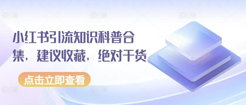 小红书引流知识科普合集，建议收藏，绝对干货-精品虚拟资源库
