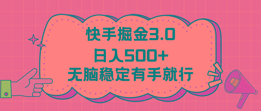 快手掘金3.0最新玩法日入500+   无脑稳定项目-精品虚拟资源库