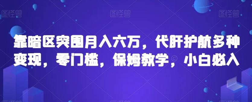 靠暗区突围月入六万，代肝护航多种变现，零门槛，保姆教学，小白必入【揭秘】-精品虚拟资源库